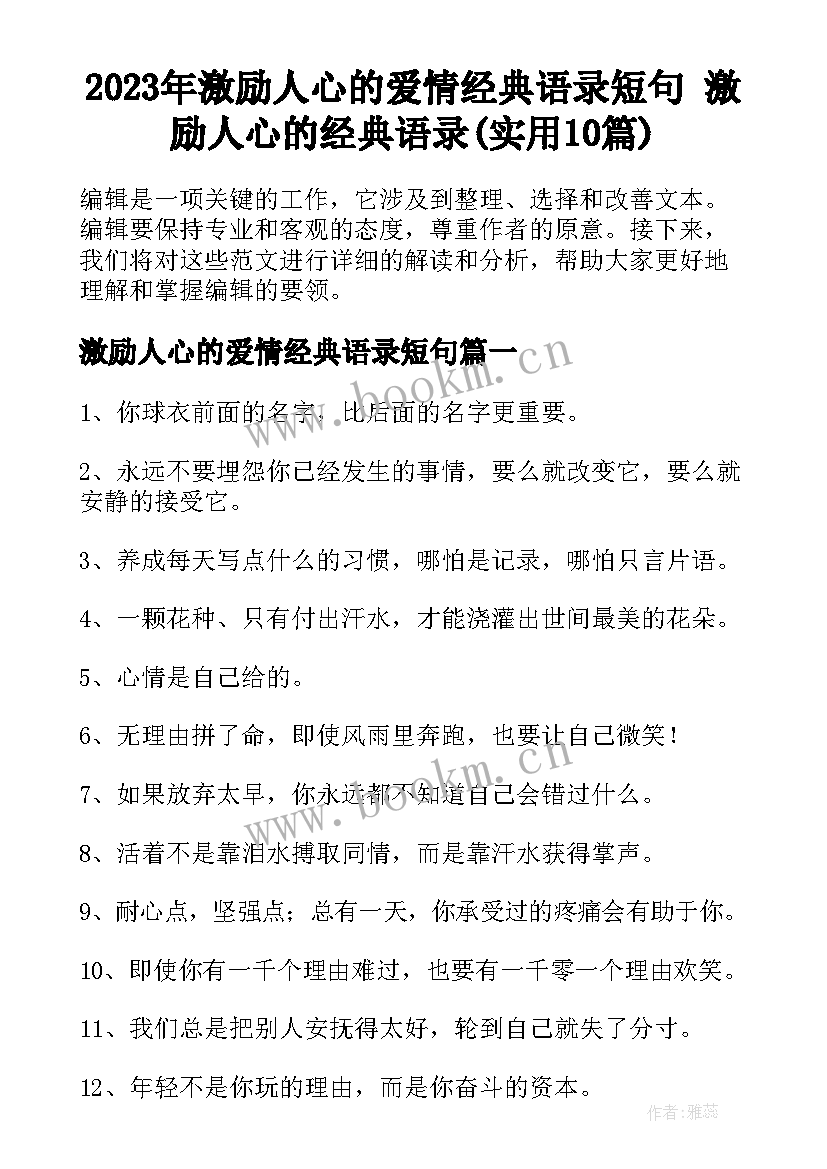 2023年激励人心的爱情经典语录短句 激励人心的经典语录(实用10篇)