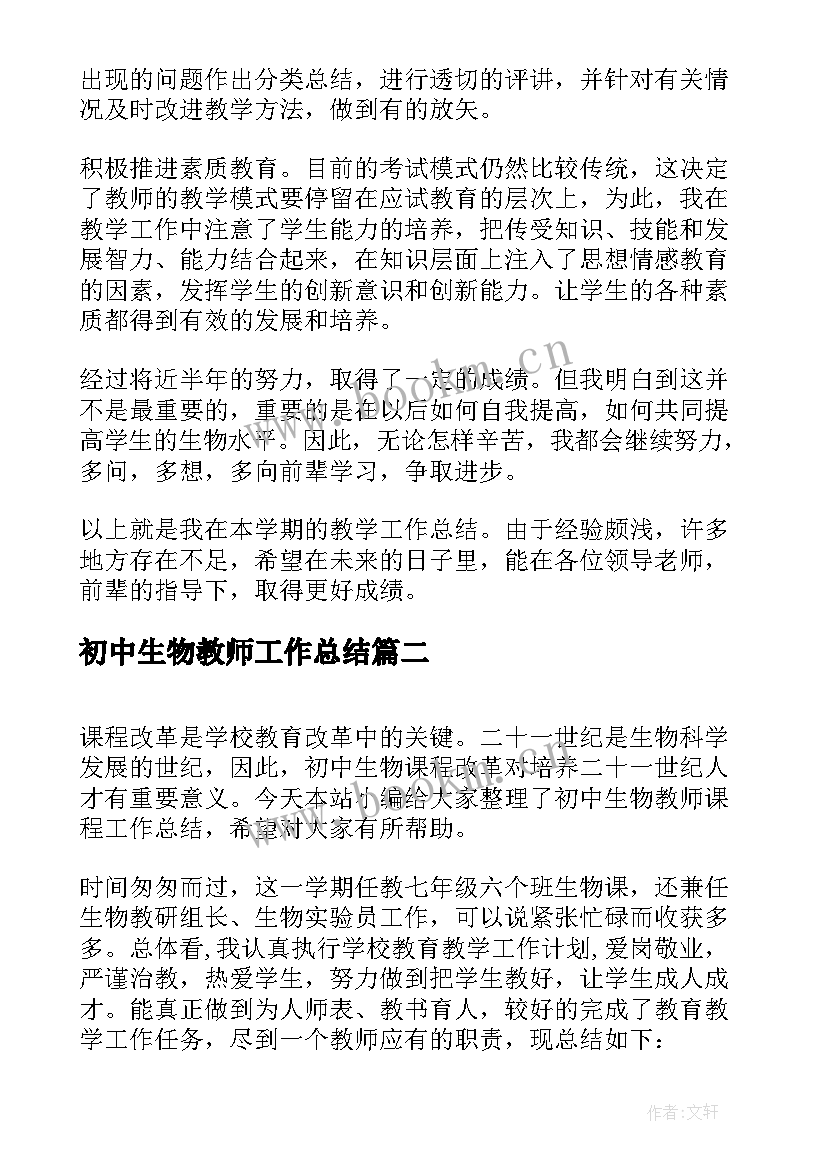 2023年初中生物教师工作总结 初中生物教师年度工作总结(优秀17篇)