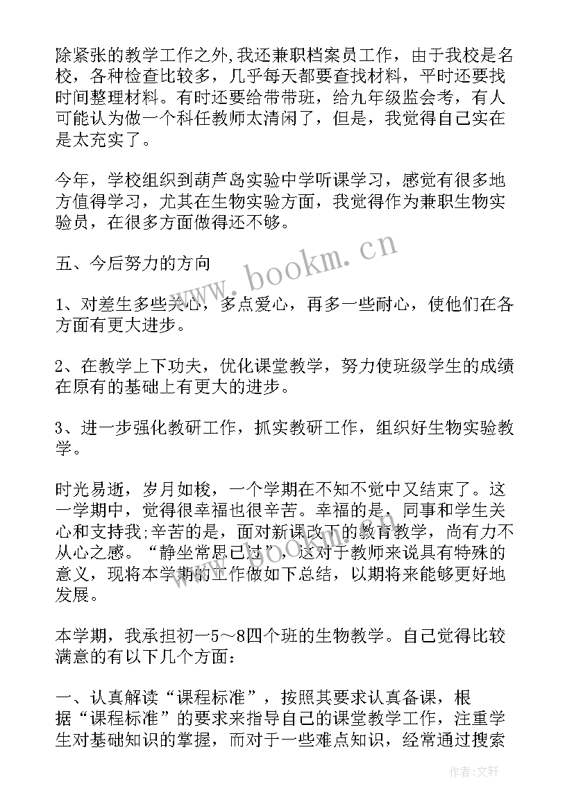 2023年初中生物教师工作总结 初中生物教师年度工作总结(优秀17篇)