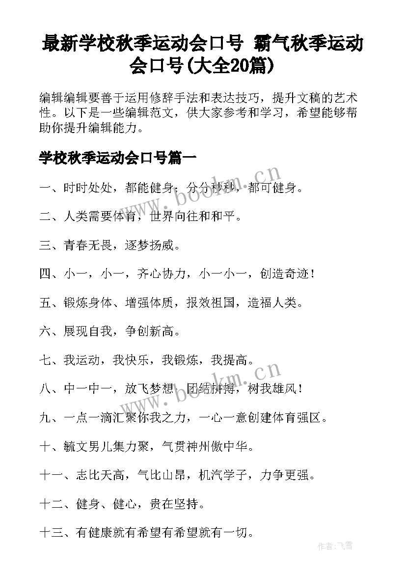 最新学校秋季运动会口号 霸气秋季运动会口号(大全20篇)