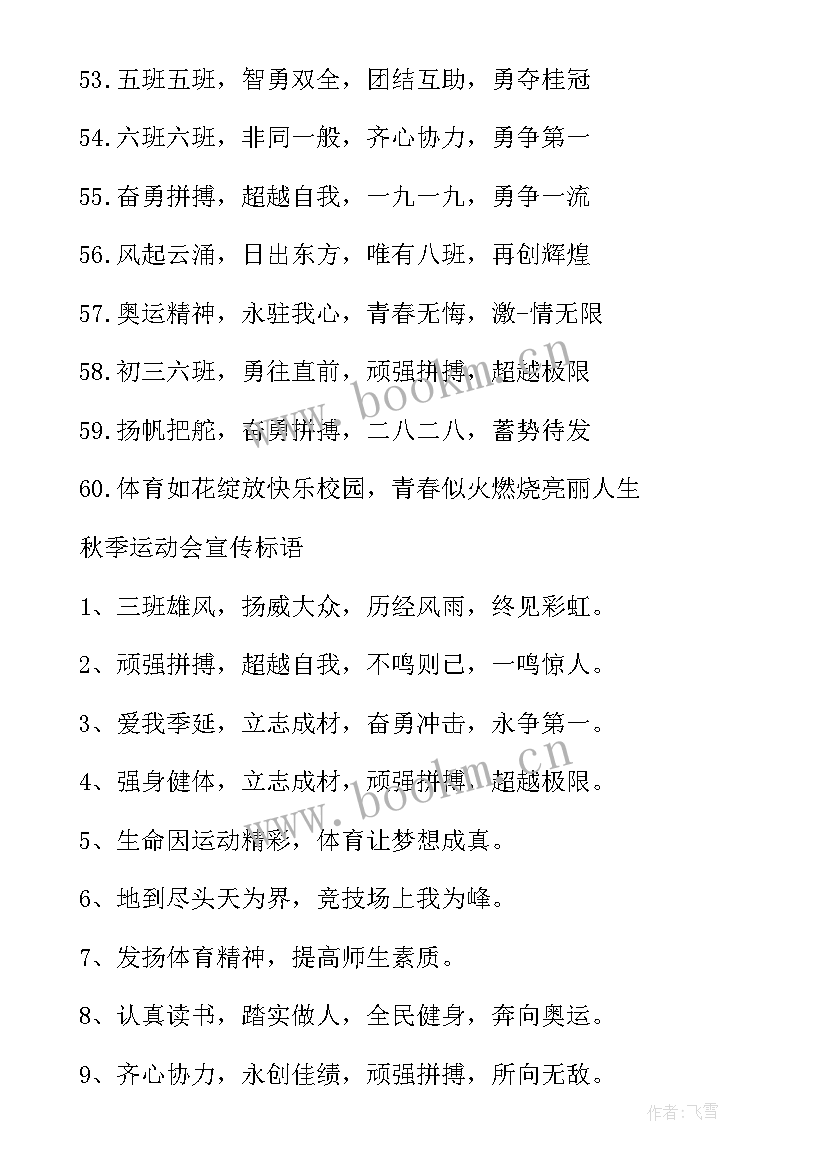 最新学校秋季运动会口号 霸气秋季运动会口号(大全20篇)