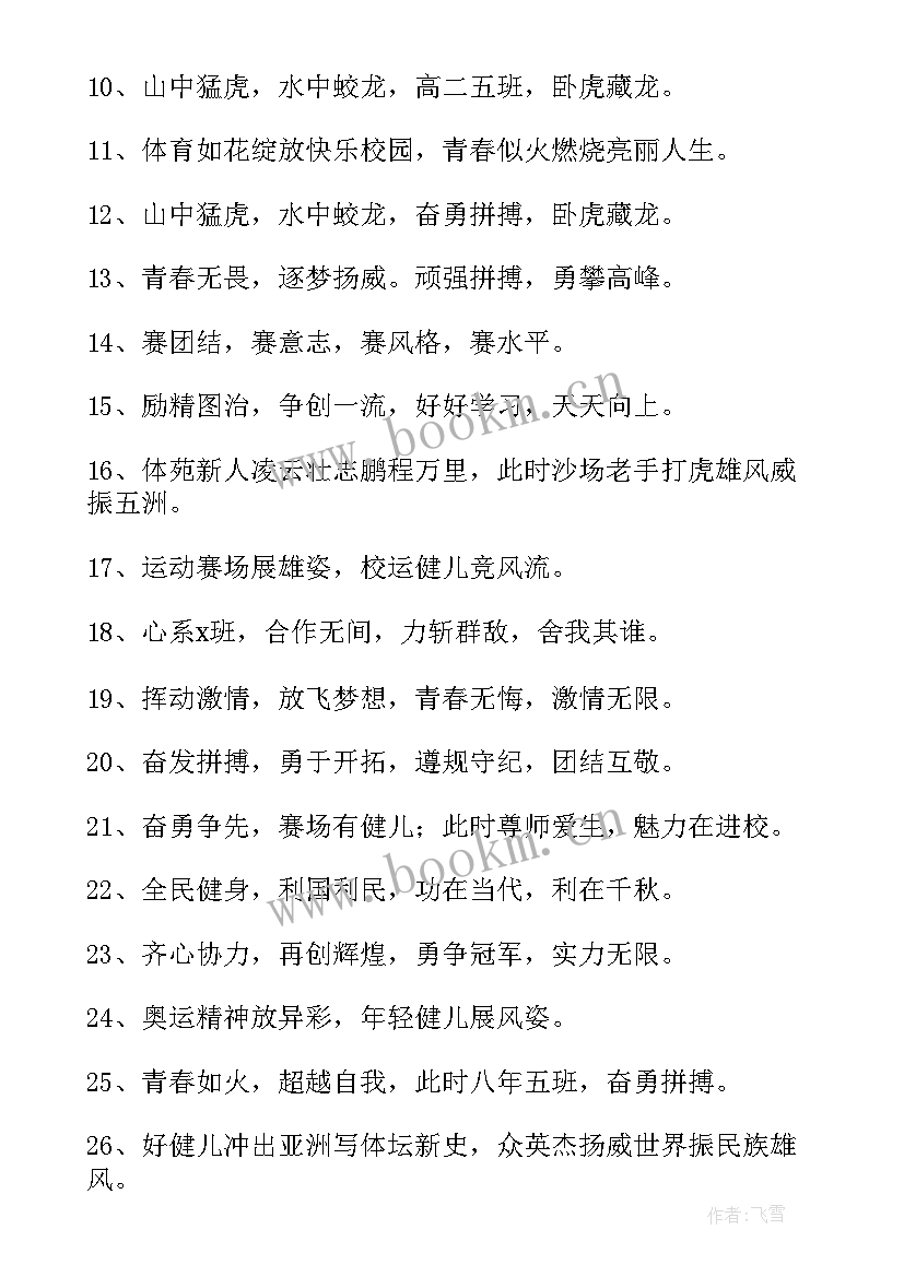 最新学校秋季运动会口号 霸气秋季运动会口号(大全20篇)