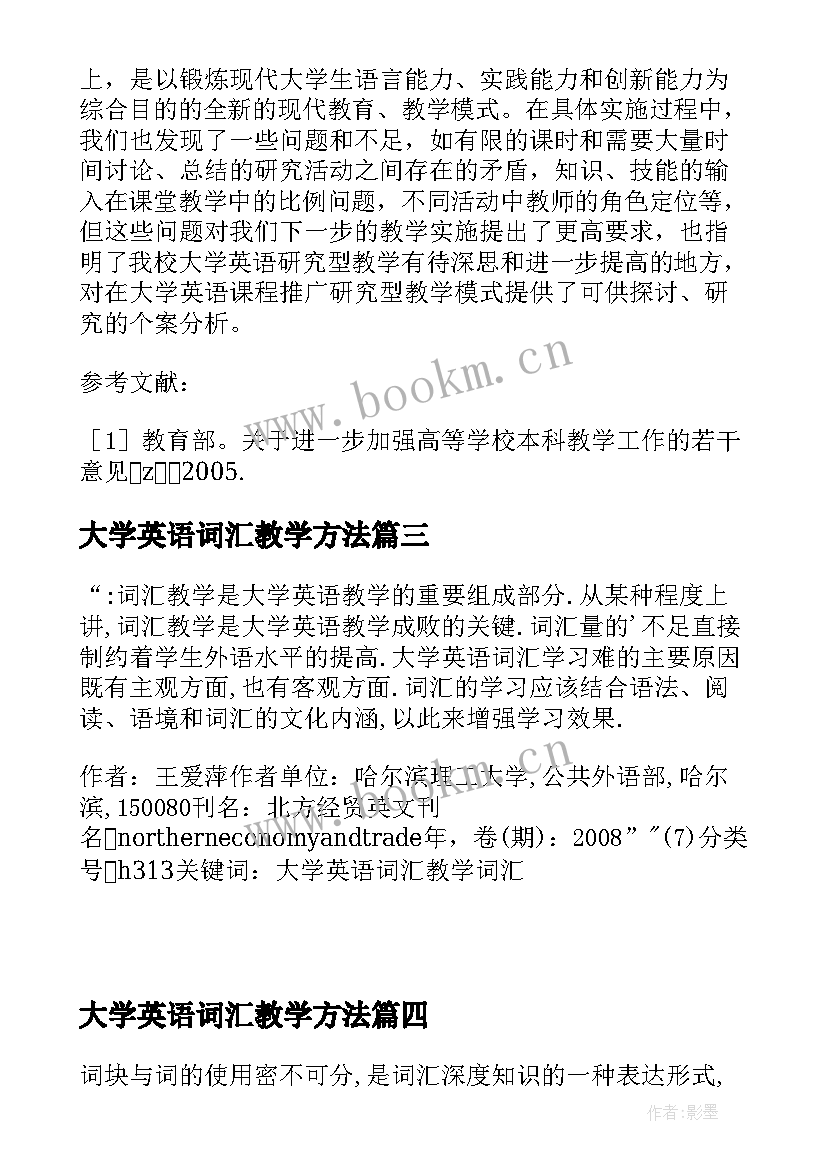 最新大学英语词汇教学方法(汇总8篇)