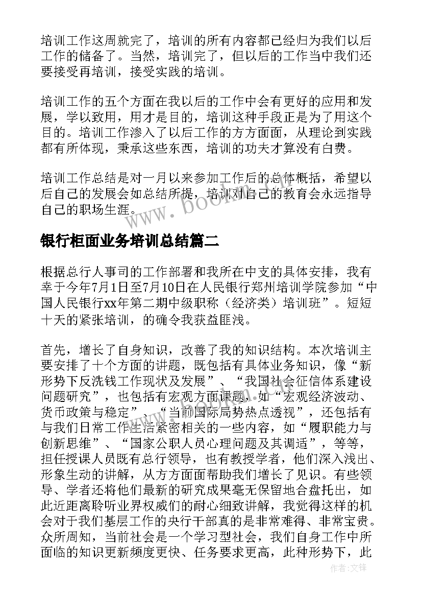 2023年银行柜面业务培训总结(优质5篇)