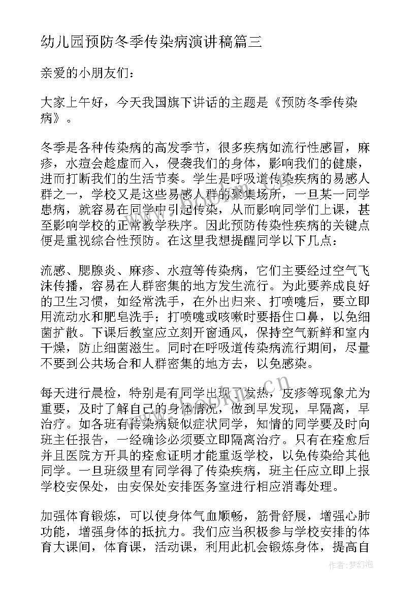 2023年幼儿园预防冬季传染病演讲稿(精选12篇)