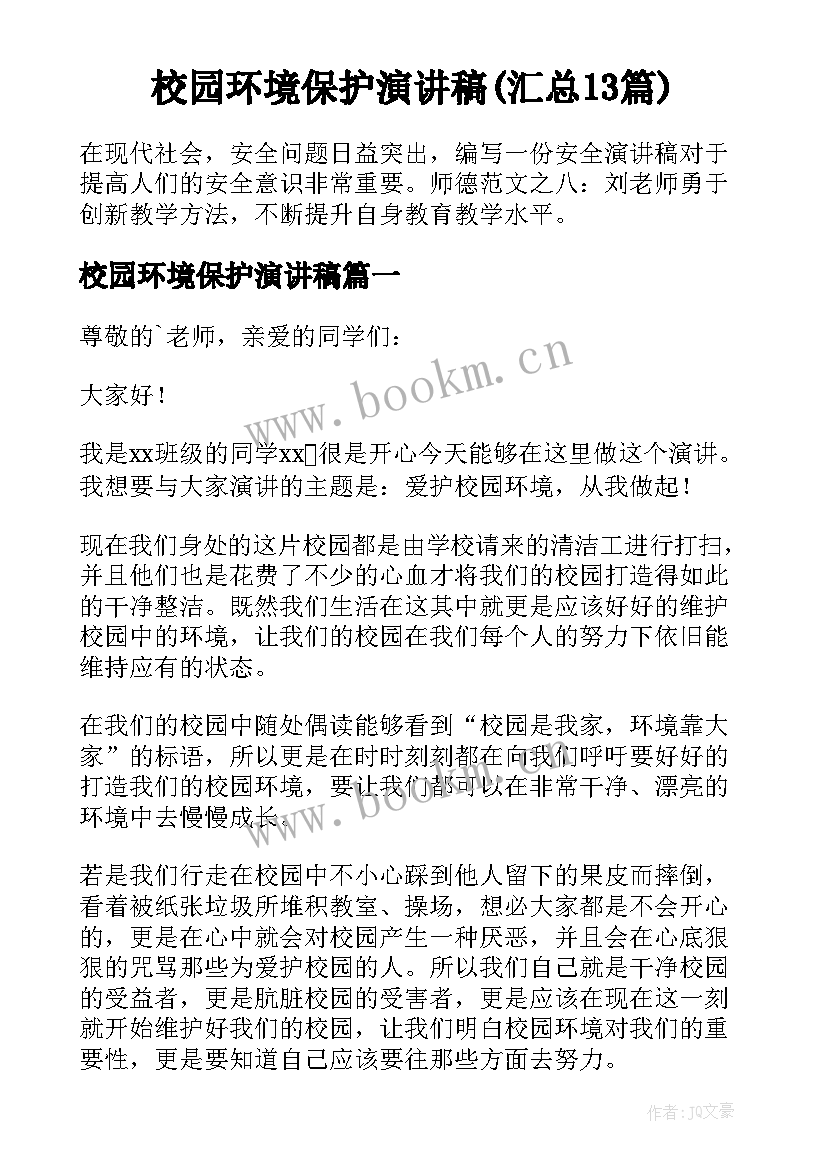 校园环境保护演讲稿(汇总13篇)