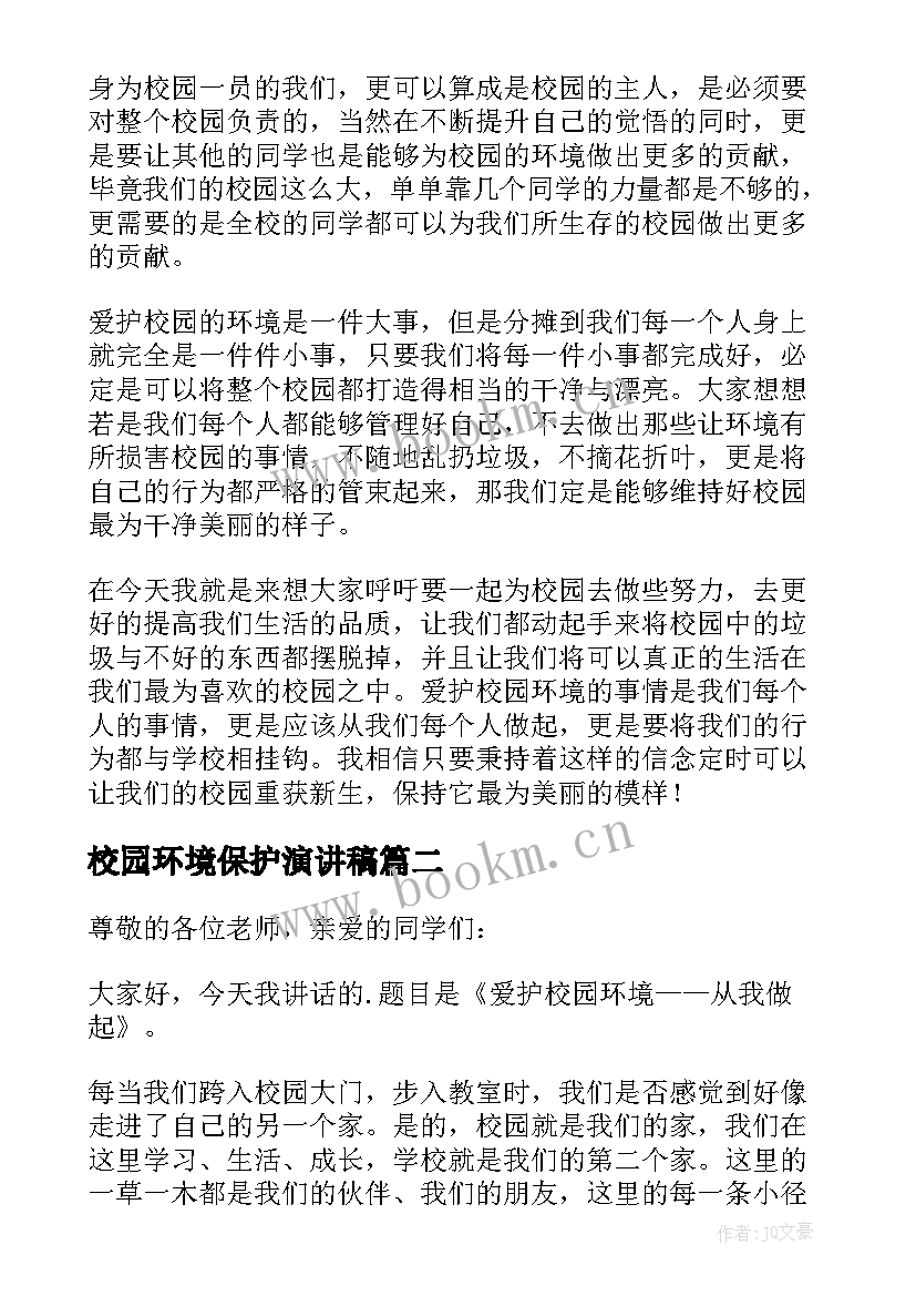 校园环境保护演讲稿(汇总13篇)