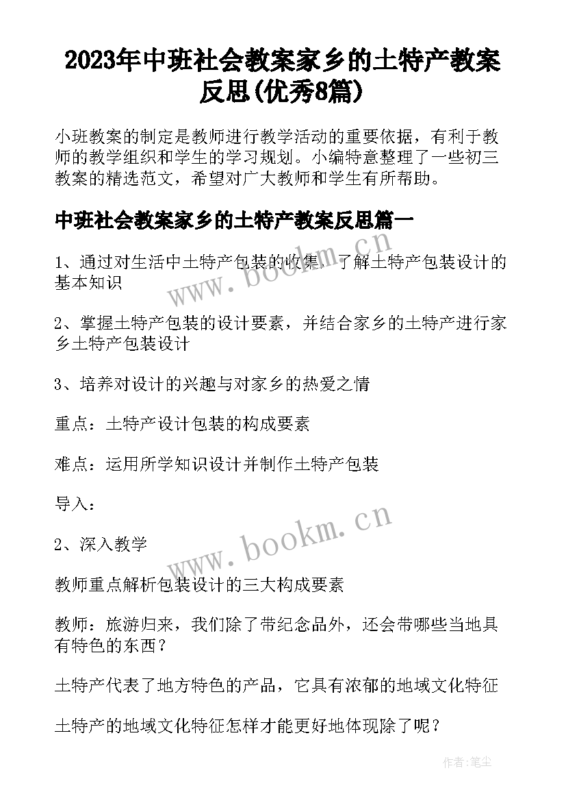 2023年中班社会教案家乡的土特产教案反思(优秀8篇)