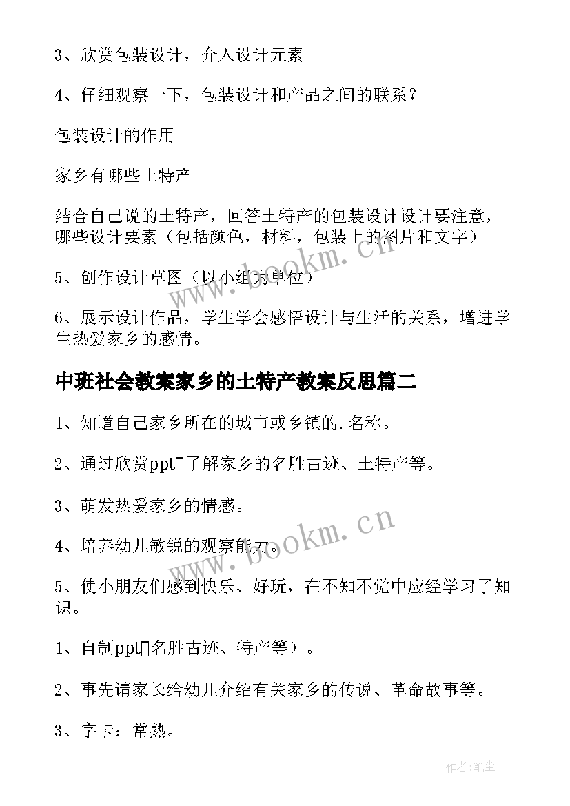 2023年中班社会教案家乡的土特产教案反思(优秀8篇)