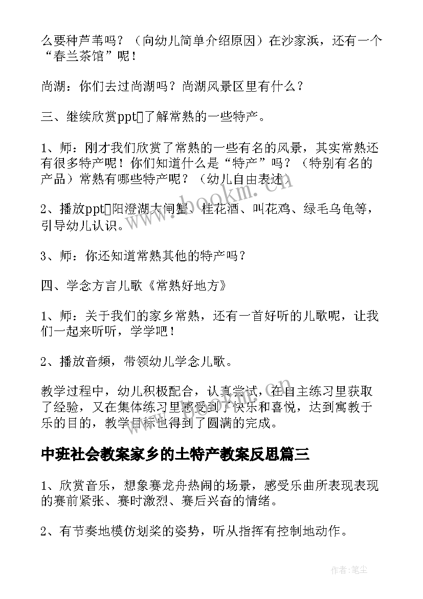 2023年中班社会教案家乡的土特产教案反思(优秀8篇)