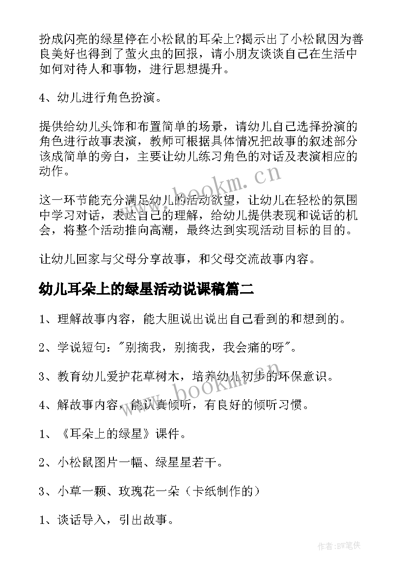 幼儿耳朵上的绿星活动说课稿 幼儿园耳朵上的绿星说课稿(大全8篇)