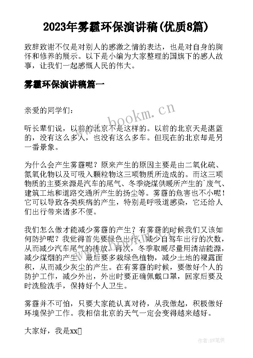 2023年雾霾环保演讲稿(优质8篇)