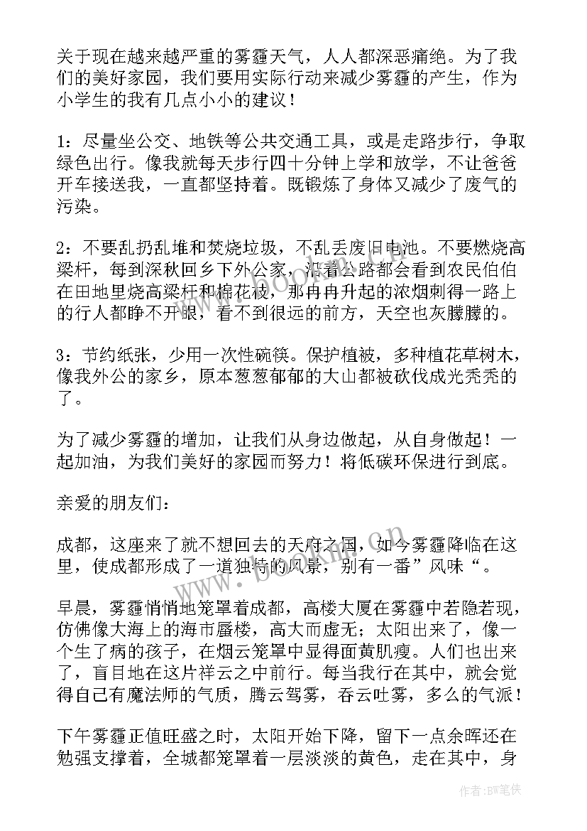 2023年雾霾环保演讲稿(优质8篇)