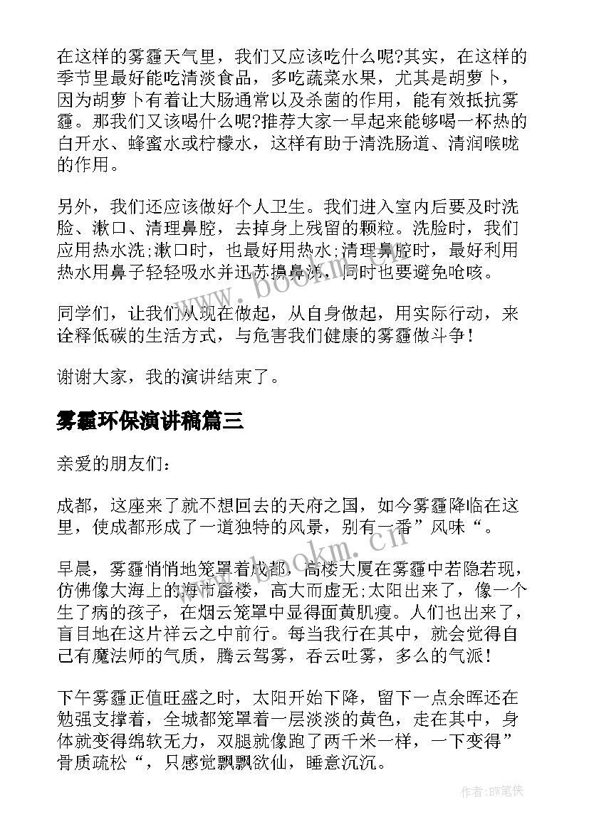 2023年雾霾环保演讲稿(优质8篇)