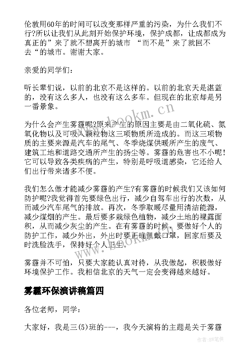 2023年雾霾环保演讲稿(优质8篇)