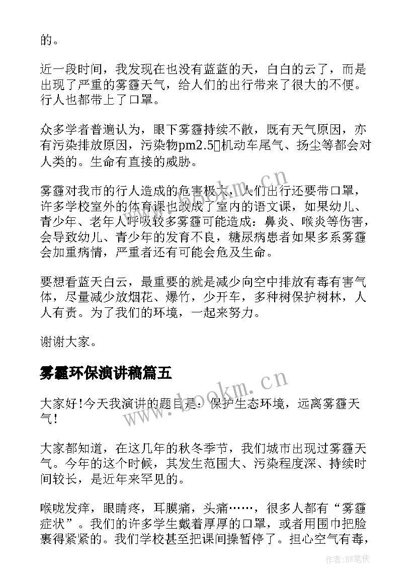 2023年雾霾环保演讲稿(优质8篇)