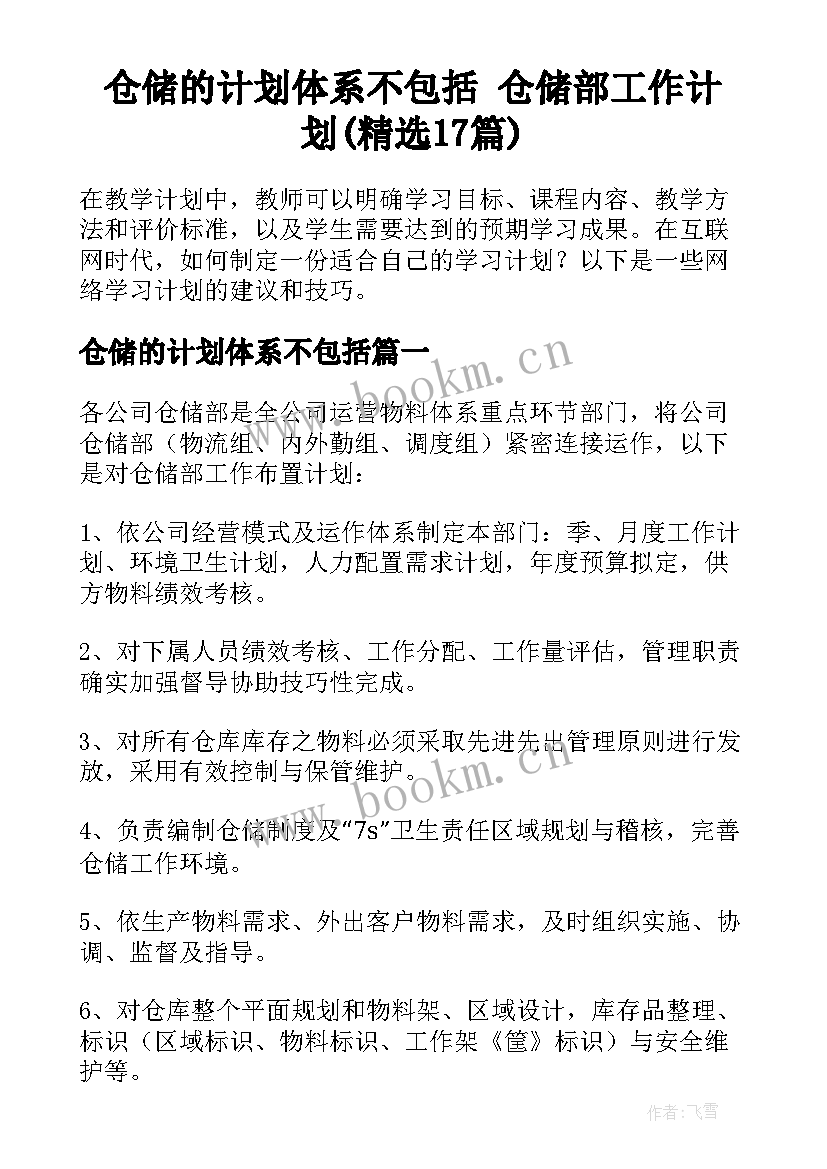 仓储的计划体系不包括 仓储部工作计划(精选17篇)