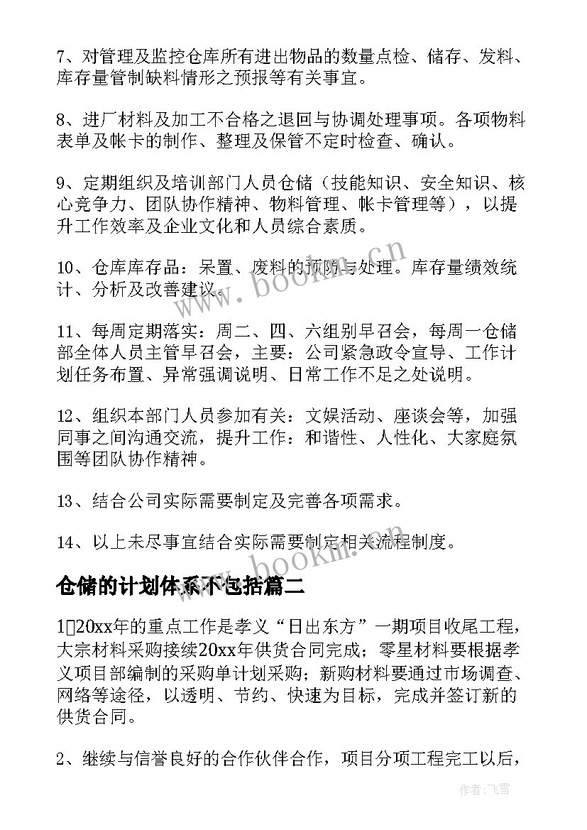 仓储的计划体系不包括 仓储部工作计划(精选17篇)