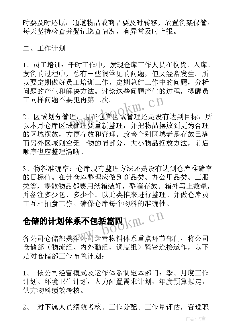 仓储的计划体系不包括 仓储部工作计划(精选17篇)