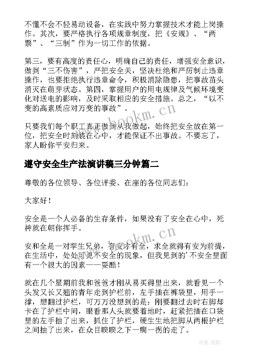 最新遵守安全生产法演讲稿三分钟(大全8篇)