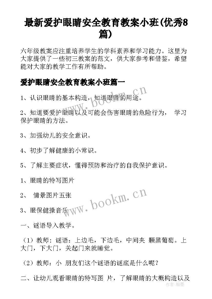 最新爱护眼睛安全教育教案小班(优秀8篇)