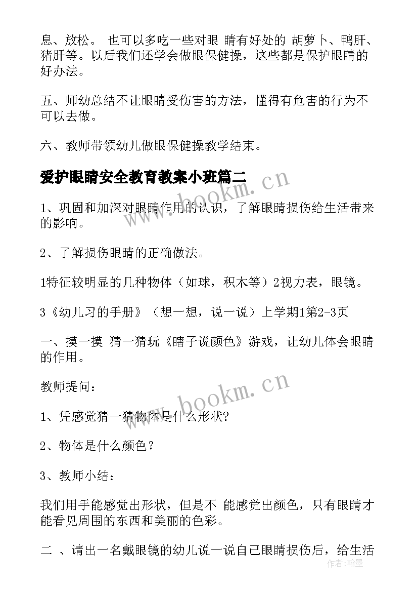 最新爱护眼睛安全教育教案小班(优秀8篇)