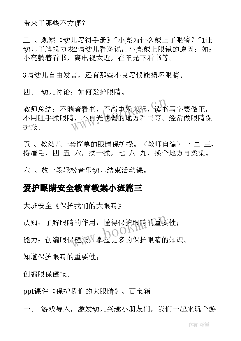 最新爱护眼睛安全教育教案小班(优秀8篇)