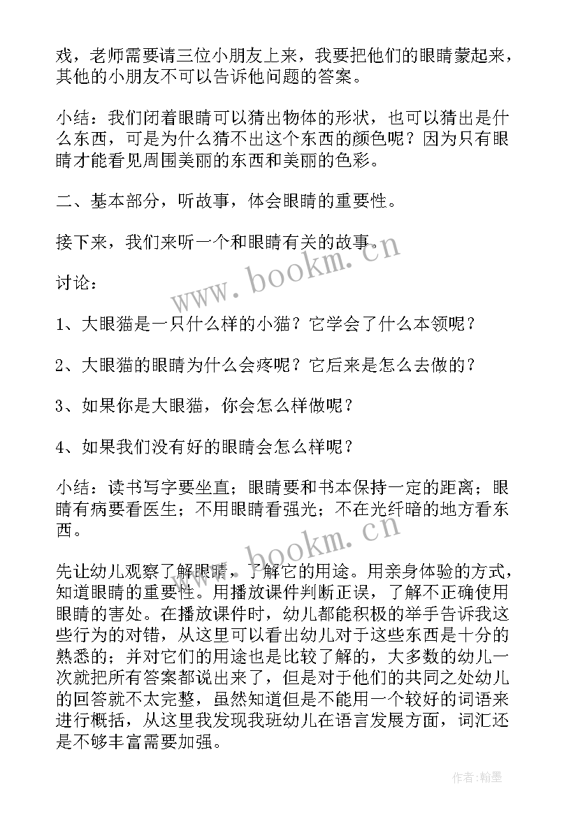 最新爱护眼睛安全教育教案小班(优秀8篇)