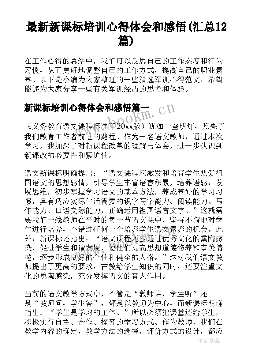 最新新课标培训心得体会和感悟(汇总12篇)