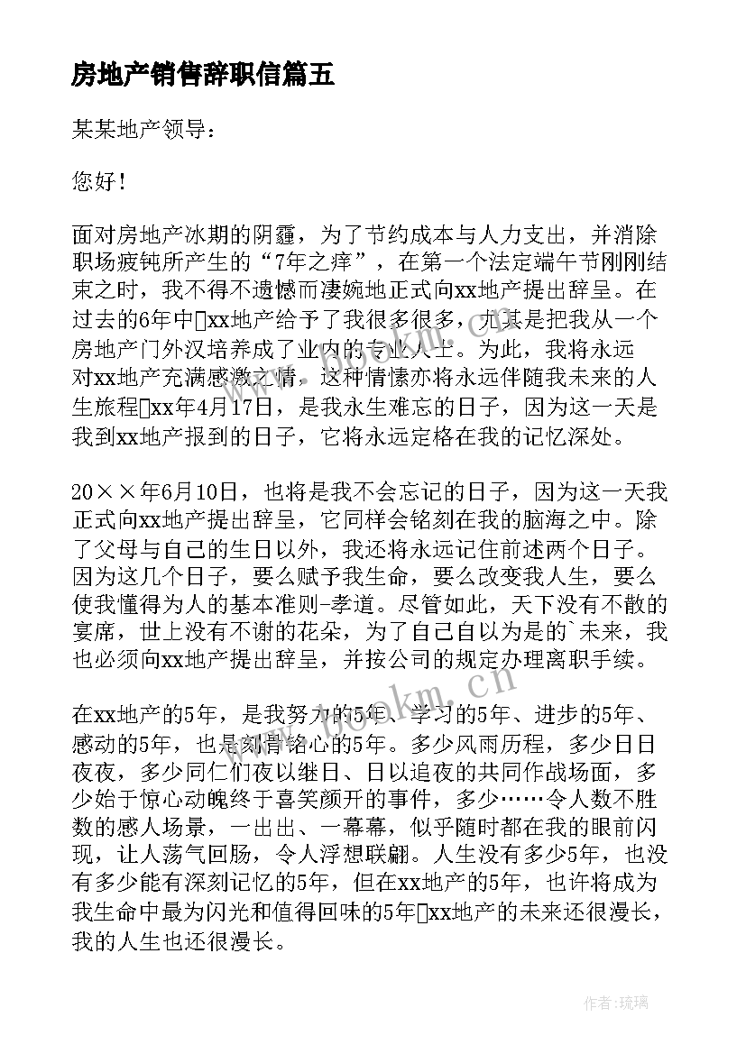 2023年房地产销售辞职信 房地产销售辞职信参考(优秀8篇)