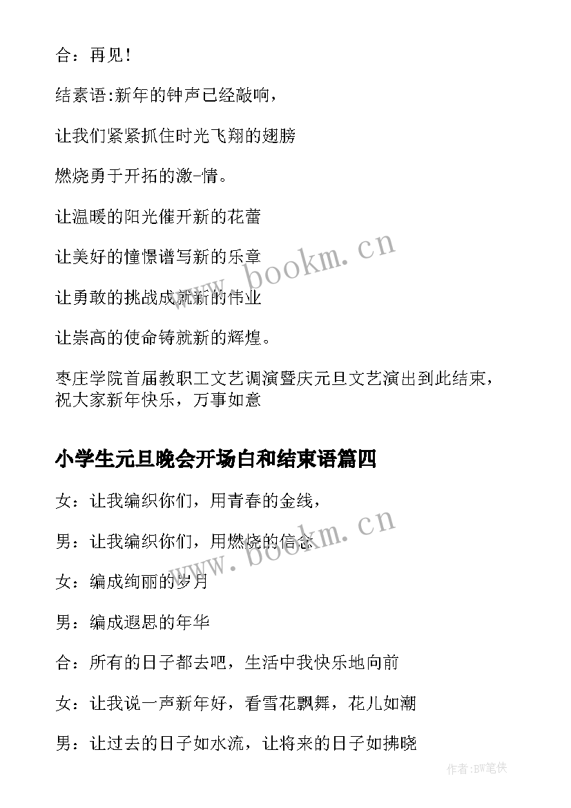 最新小学生元旦晚会开场白和结束语(通用12篇)