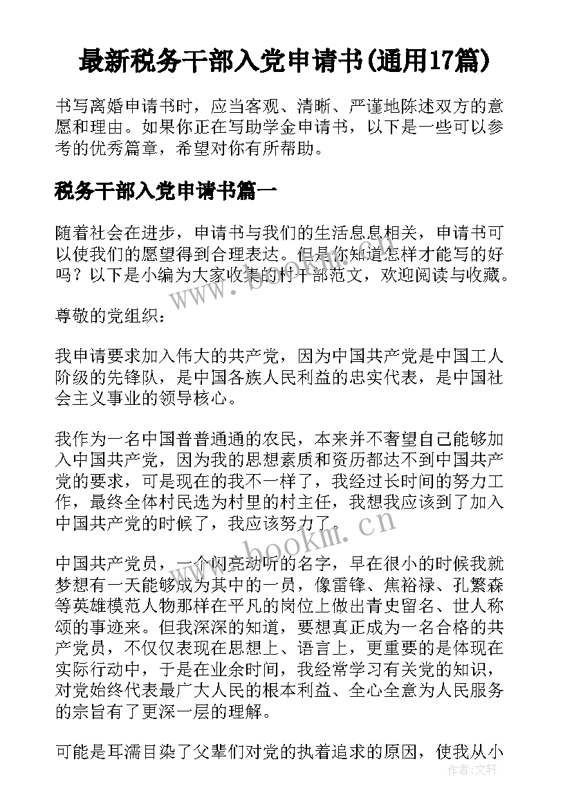 最新税务干部入党申请书(通用17篇)