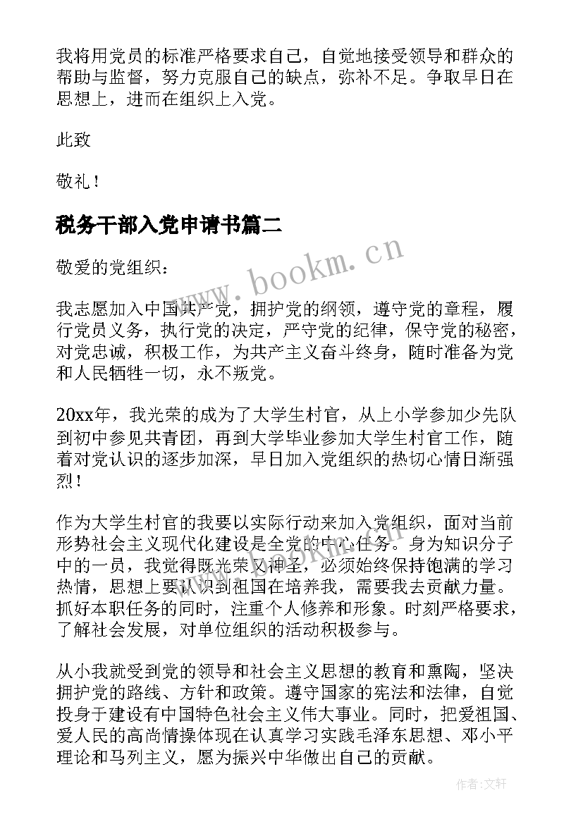 最新税务干部入党申请书(通用17篇)