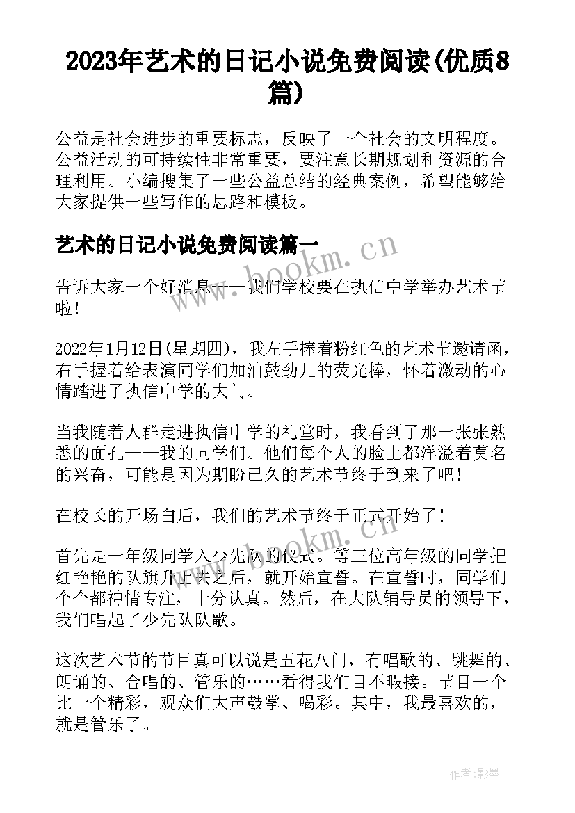 2023年艺术的日记小说免费阅读(优质8篇)