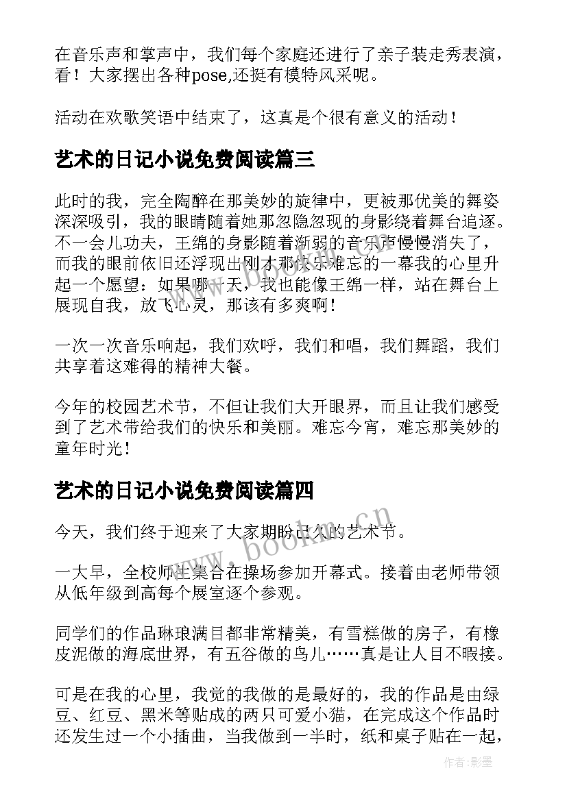 2023年艺术的日记小说免费阅读(优质8篇)