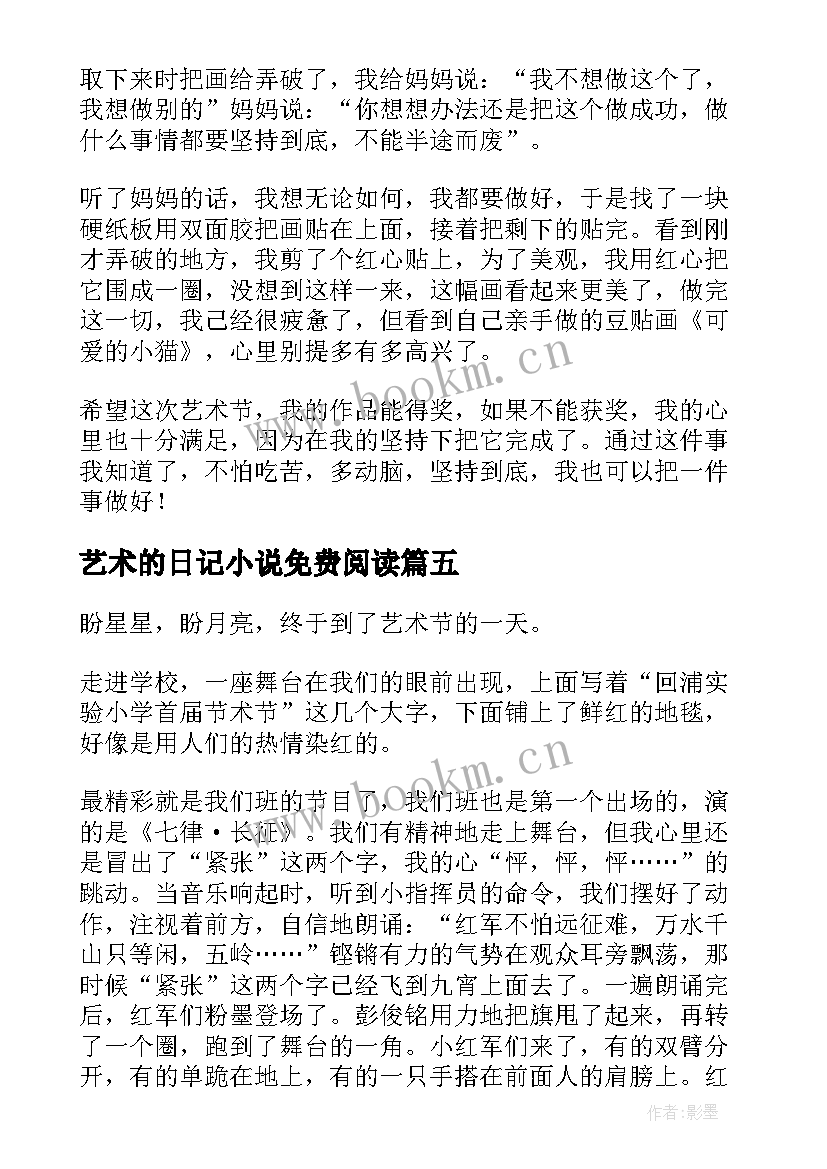 2023年艺术的日记小说免费阅读(优质8篇)