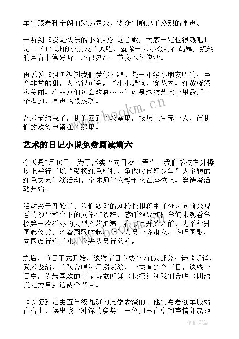 2023年艺术的日记小说免费阅读(优质8篇)