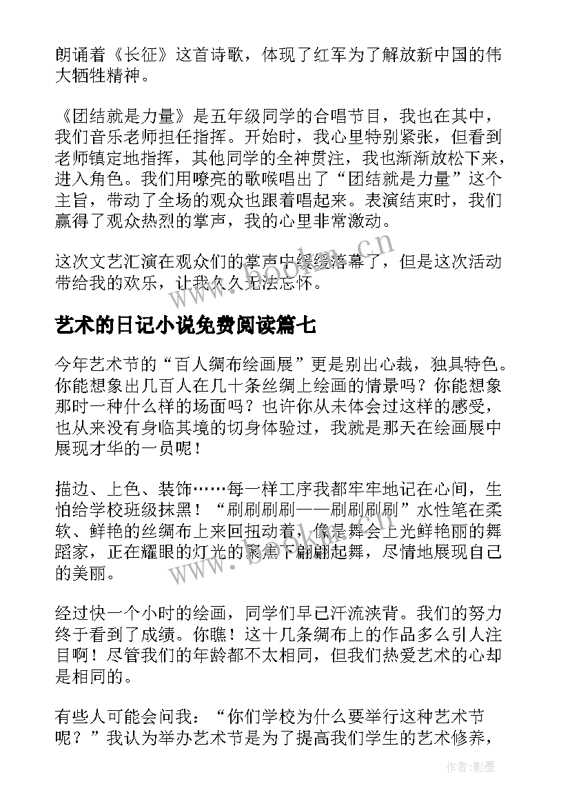 2023年艺术的日记小说免费阅读(优质8篇)