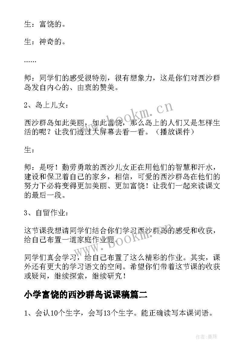 小学富饶的西沙群岛说课稿(模板8篇)