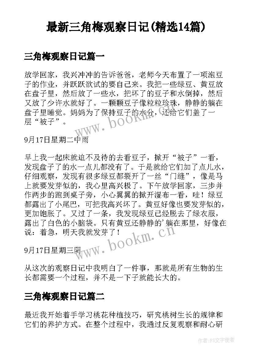 最新三角梅观察日记(精选14篇)