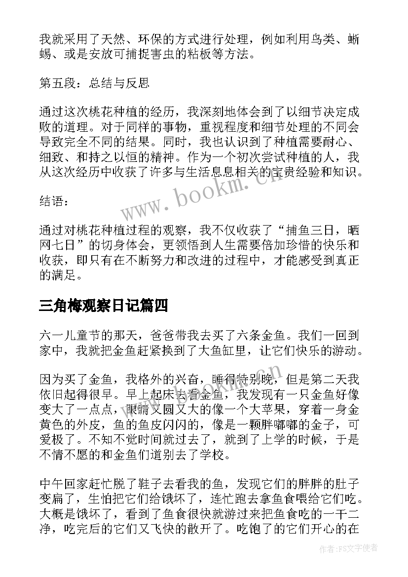 最新三角梅观察日记(精选14篇)