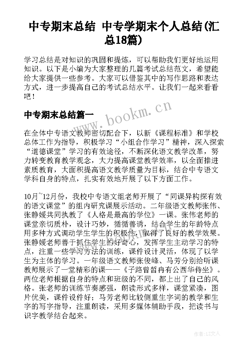 中专期末总结 中专学期末个人总结(汇总18篇)