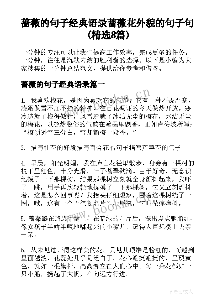 蔷薇的句子经典语录 蔷薇花外貌的句子句(精选8篇)