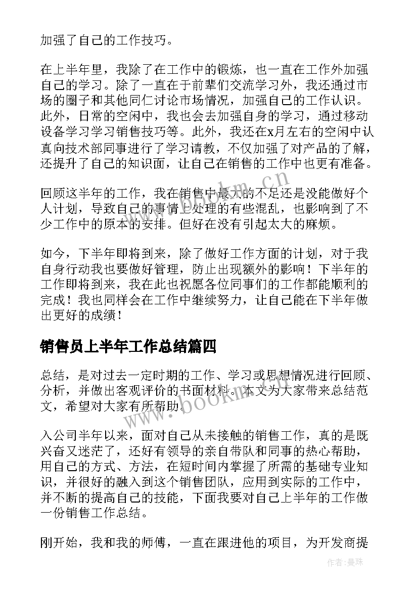 2023年销售员上半年工作总结(模板11篇)