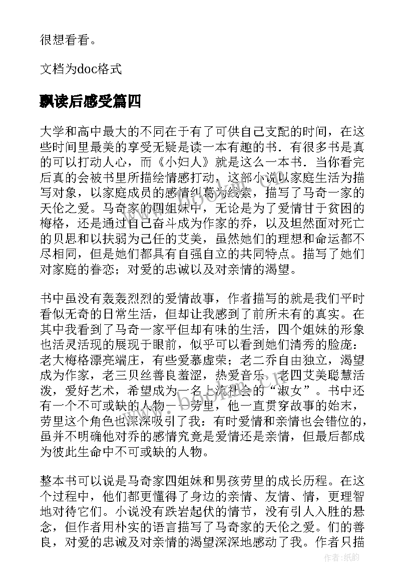 2023年飘读后感受(大全8篇)