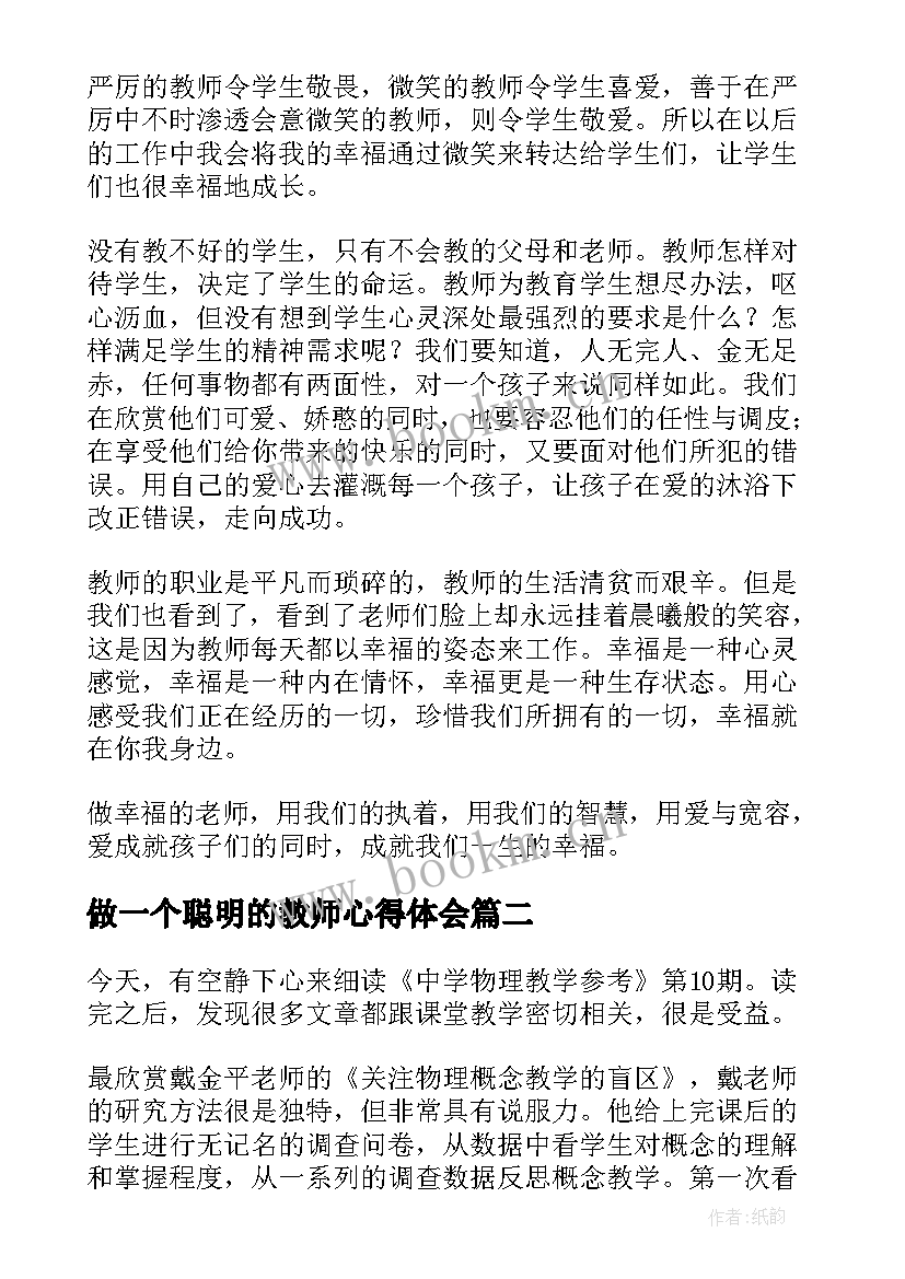 2023年做一个聪明的教师心得体会(优秀8篇)