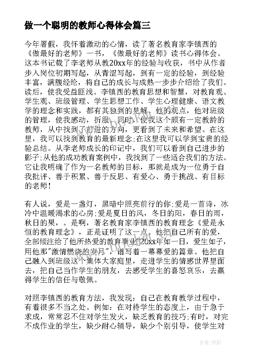 2023年做一个聪明的教师心得体会(优秀8篇)