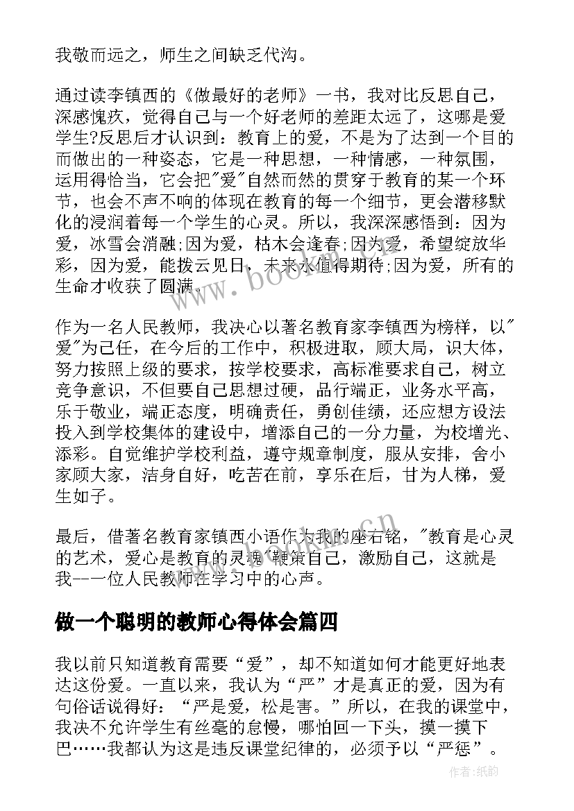 2023年做一个聪明的教师心得体会(优秀8篇)