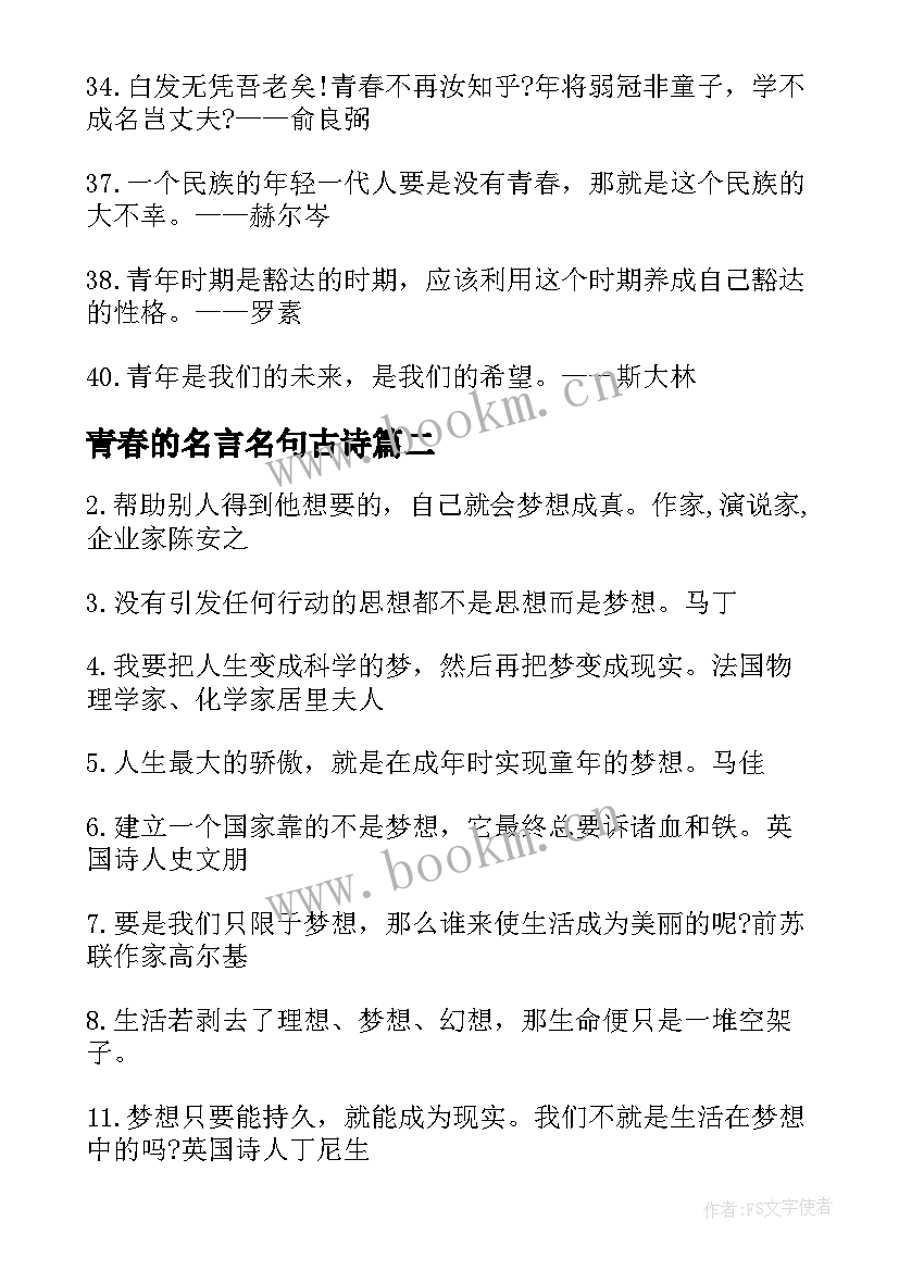 2023年青春的名言名句古诗 青春的名言和诗句(精选8篇)