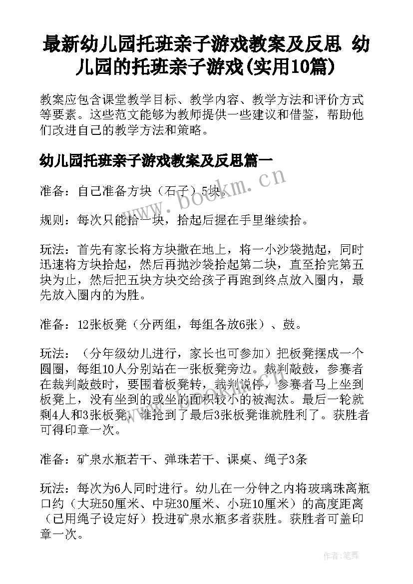 最新幼儿园托班亲子游戏教案及反思 幼儿园的托班亲子游戏(实用10篇)